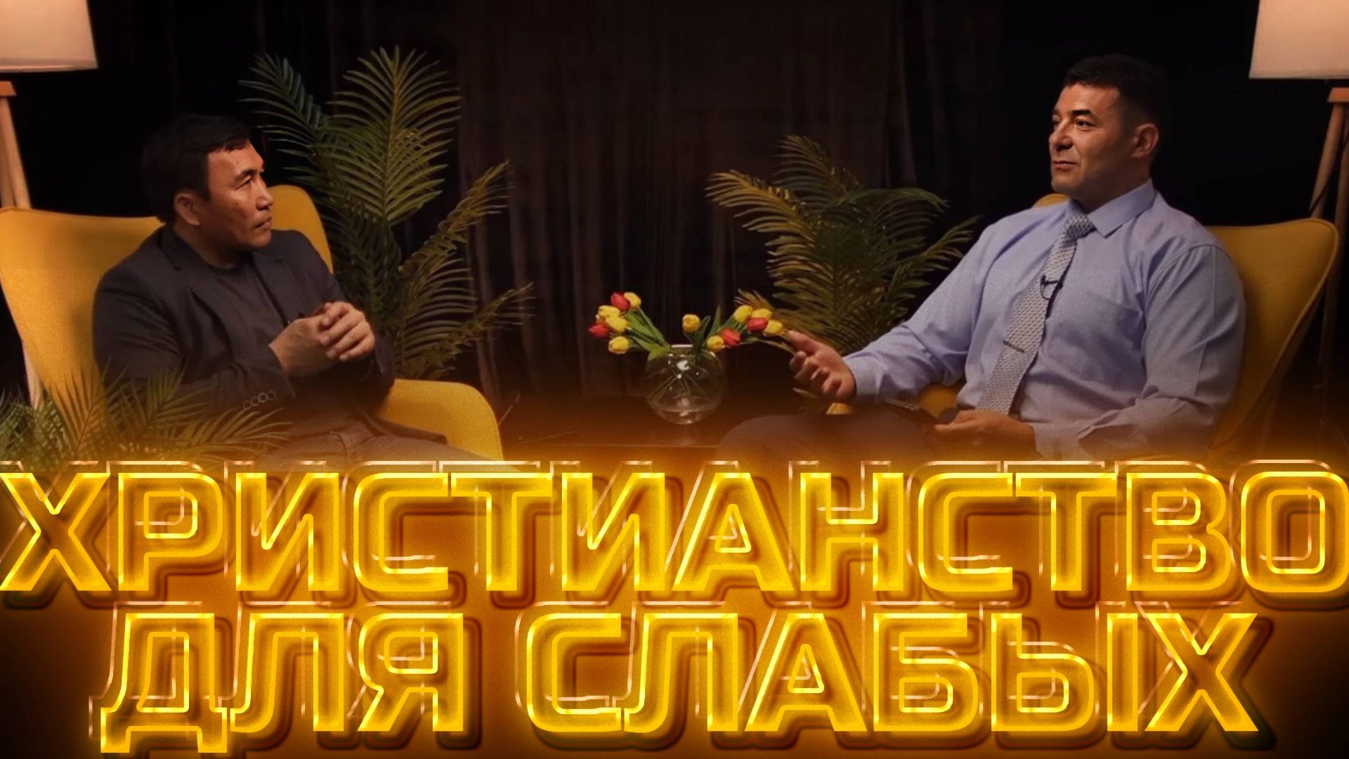 Христианство для слабых | Другое мнение