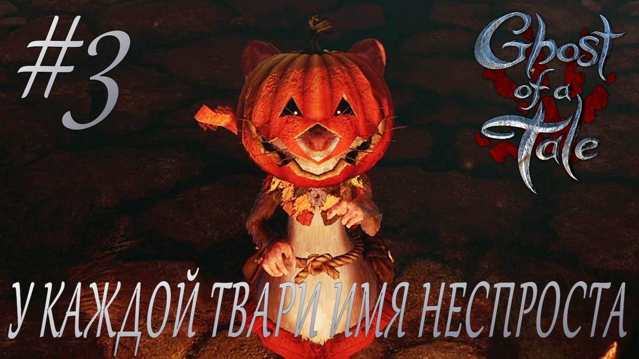 Ghost of a Tale #3 У КАЖДОЙ ТВАРИ ИМЯ НЕСПРОСТА смотреть онлайн