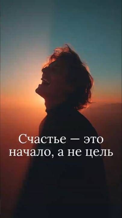 Счастье — это начало, а не цель смотреть онлайн
