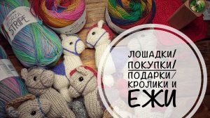 Вязаные лошадки-качалки/зайки/ёжики/новинки Форзы🌷