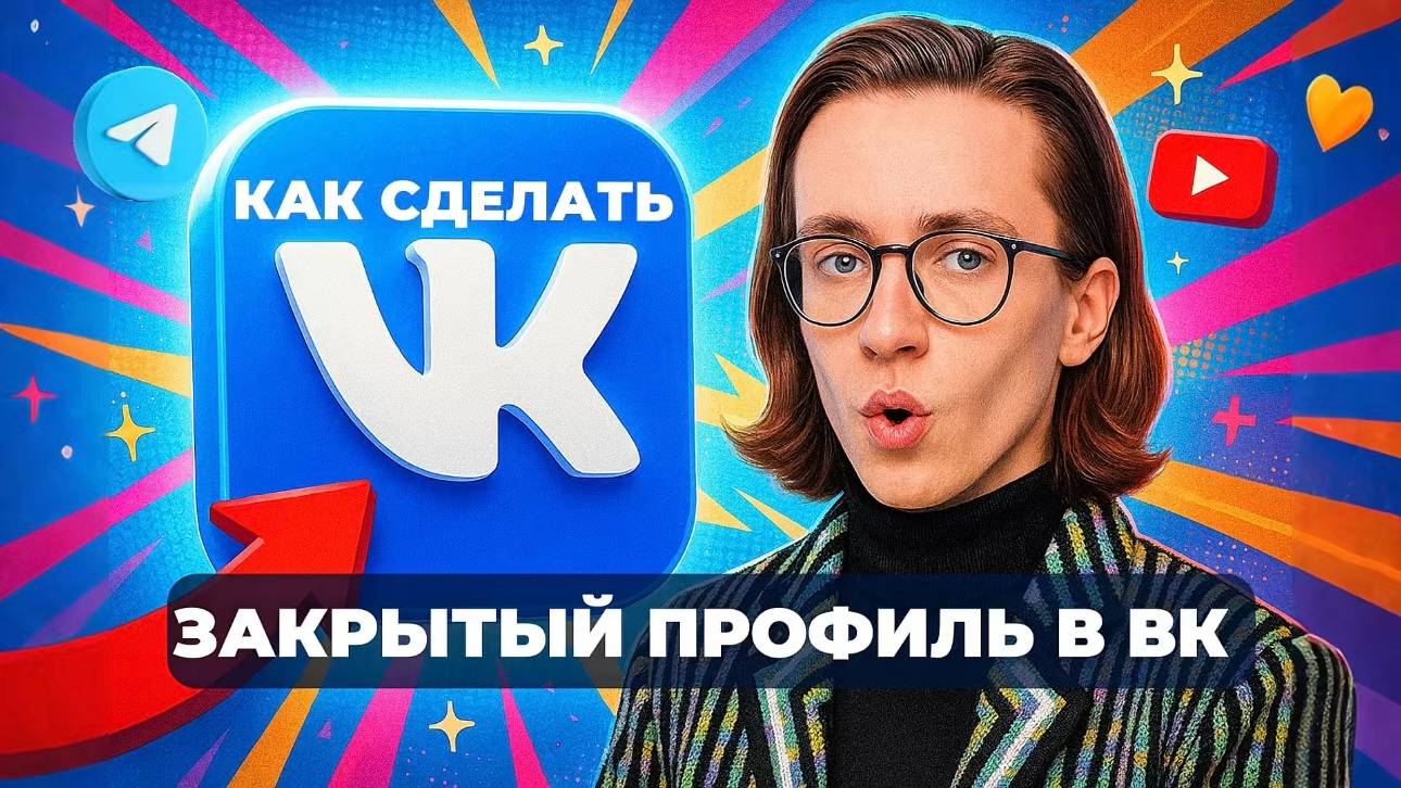 Как в вк сделать закрытый профиль? смотреть онлайн