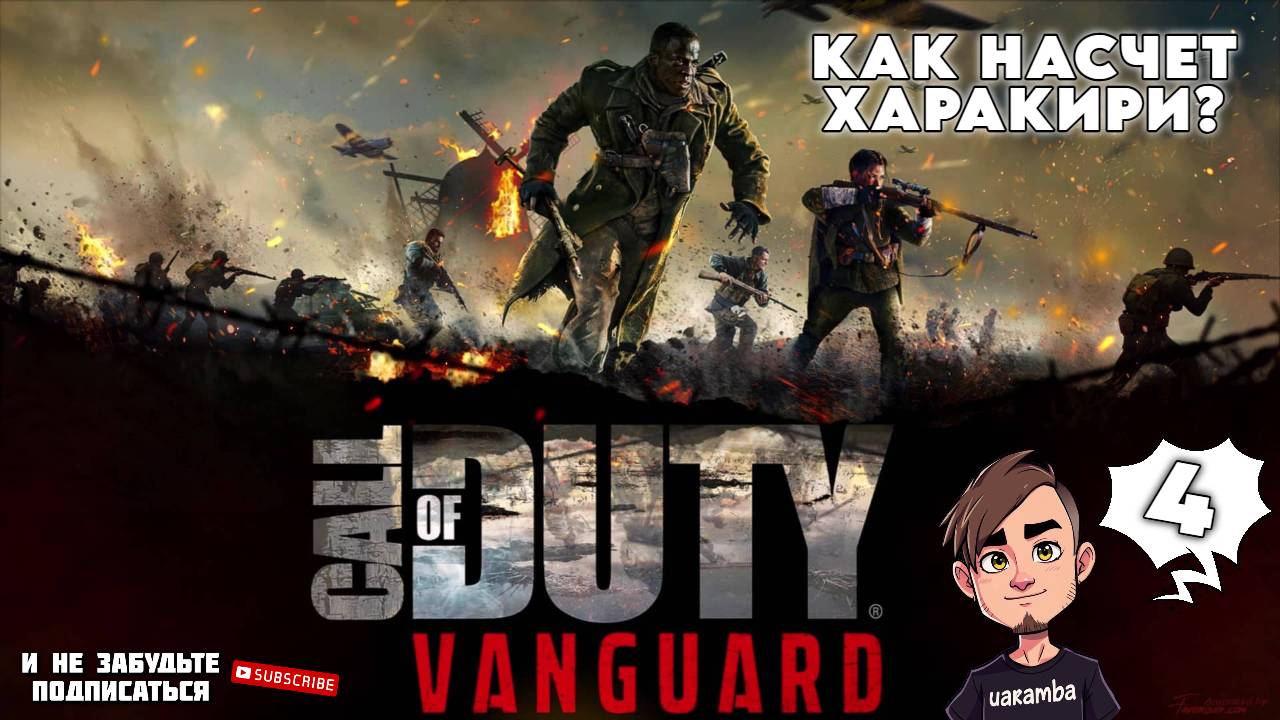 Вот и полетали... ▶ Call Of Duty: Vanguard #4