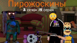 Пирожоскины 2 сезон 13 серия. (Тимоха ехе)