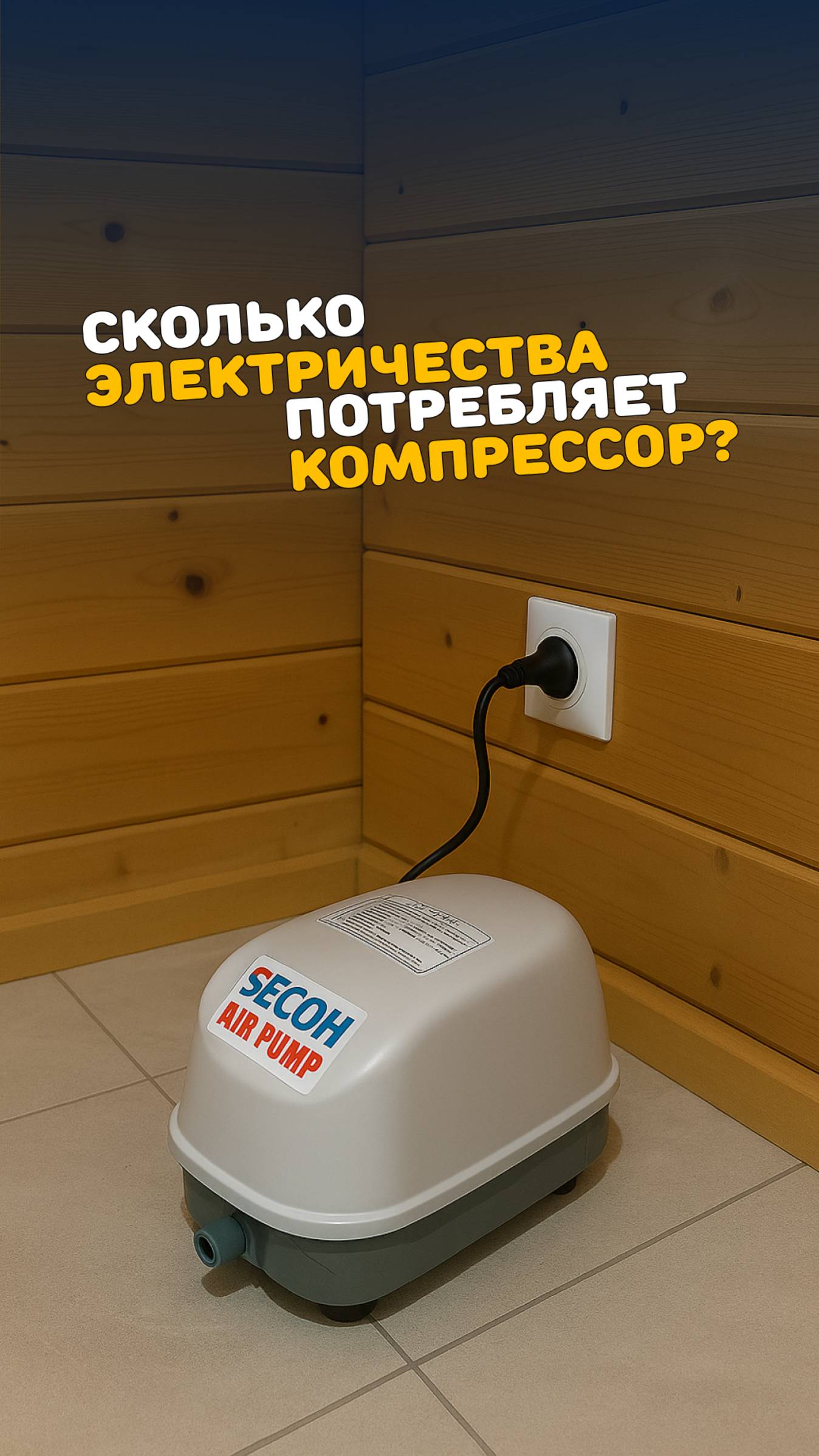 Компрессор для септика: мощность и расход электричества #компрессор #септик #дача #дом смотреть онлайн