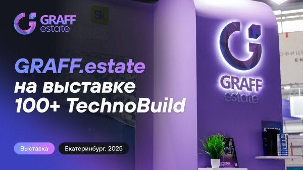 GRAFF.esatae на 100+ TechnoBuild 2025