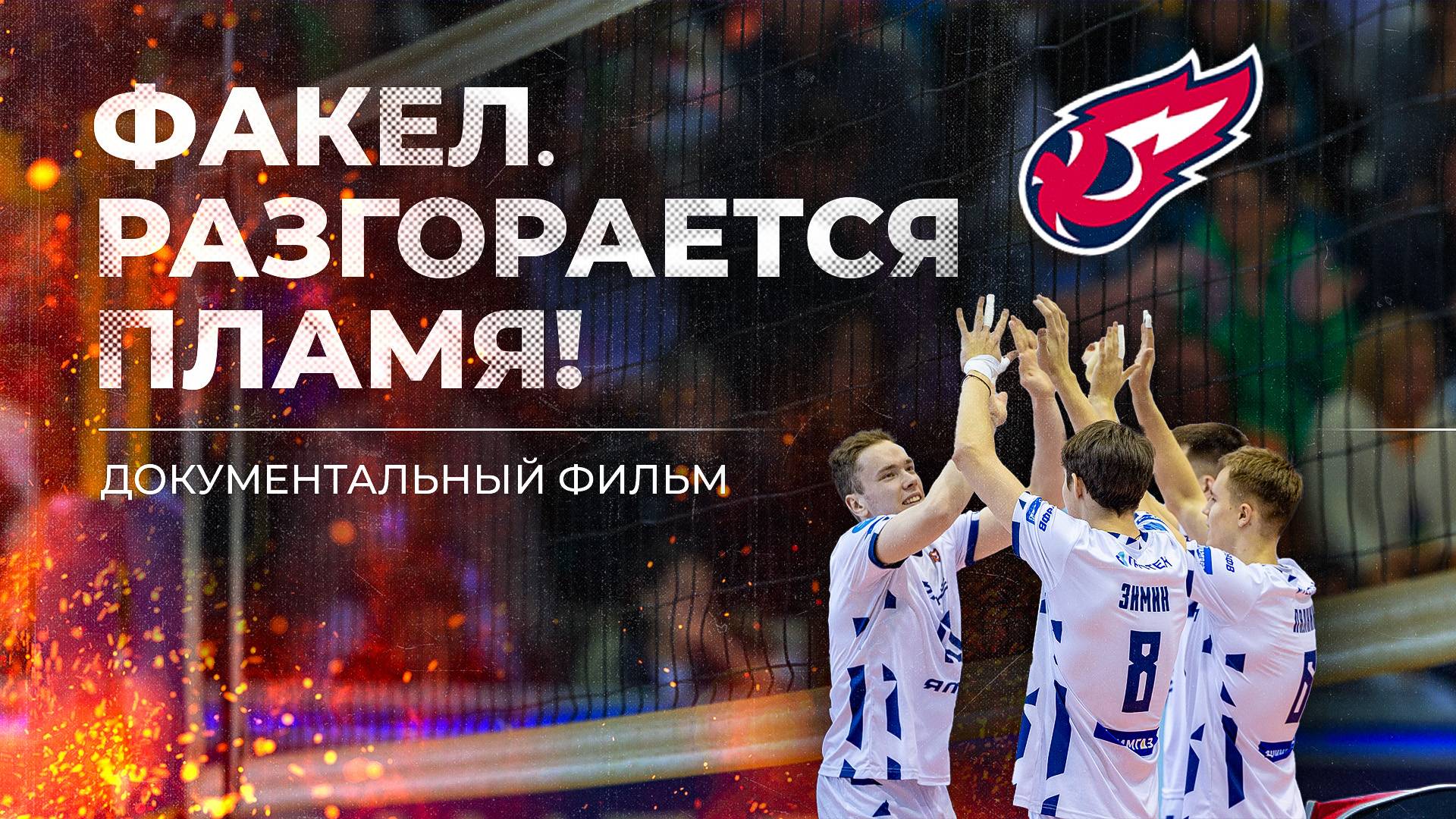 Факел. Разгорается пламя! Документальный фильм