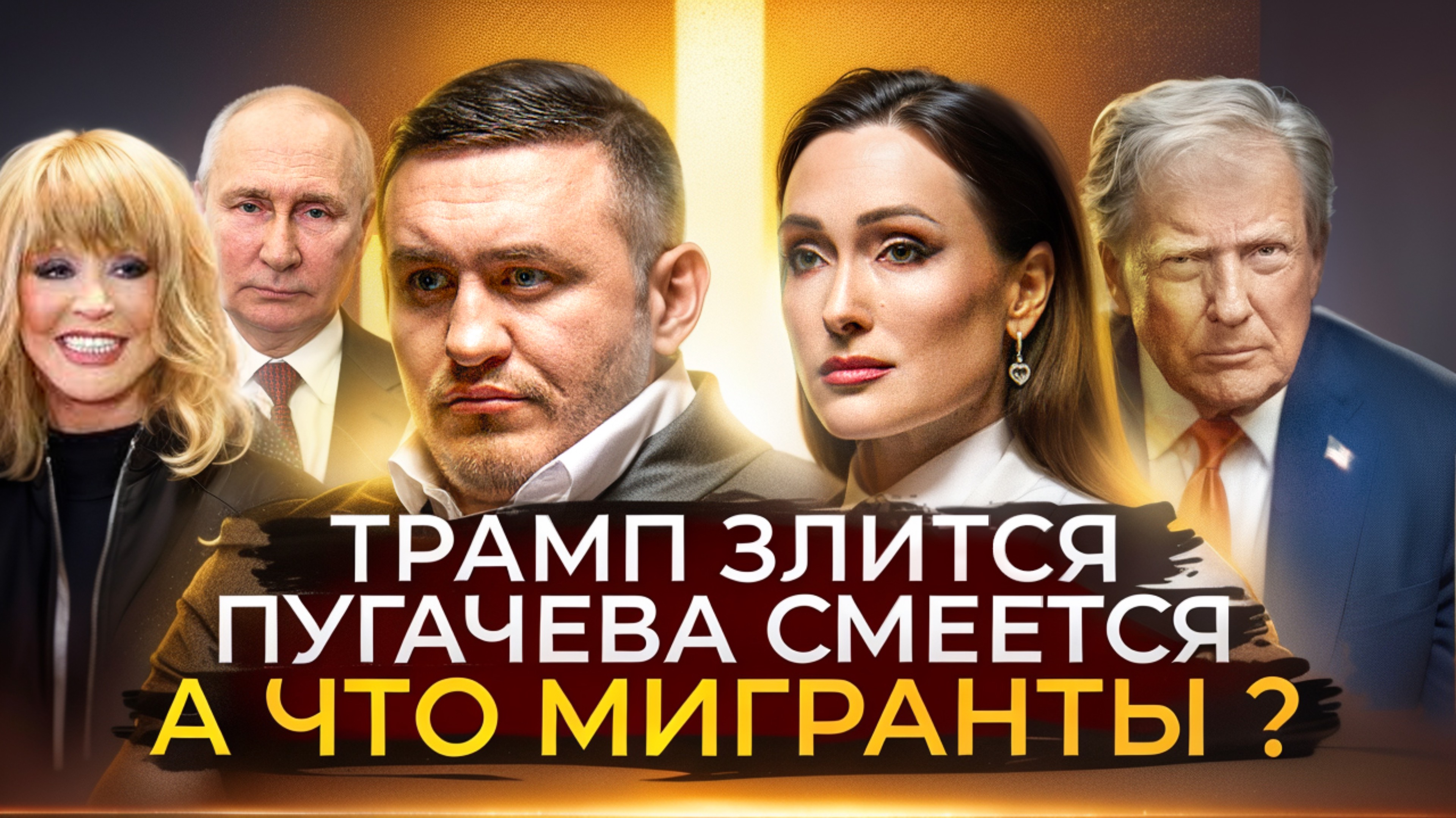 НОВОСТИ: Трамп обижен, Пугачёва смеётся , мигрантам новые правила Путина смотреть онлайн