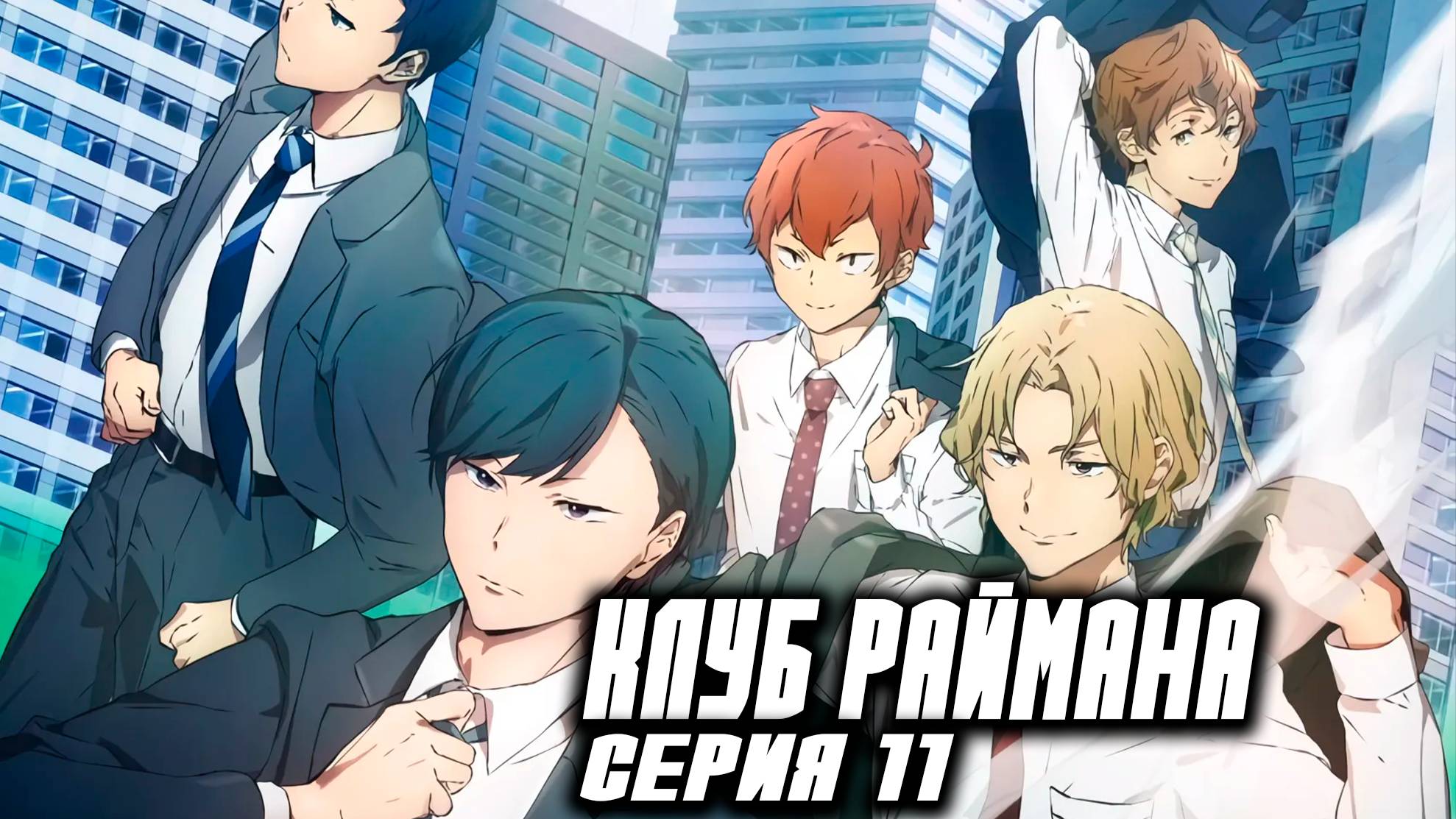 Клуб Раймана / Клуб белых воротничков / Salaryman's Club 11 серия. [ LightFamily | Закадр ] смотреть онлайн