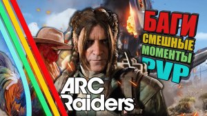 ARC RAIDERS - Смешные моменты