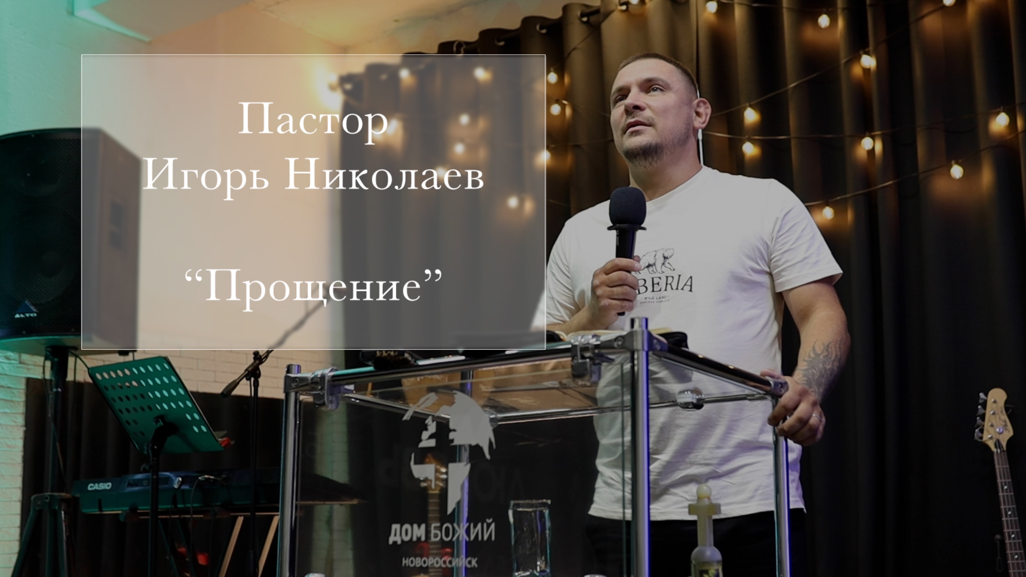 Пастор Игорь Николаев 