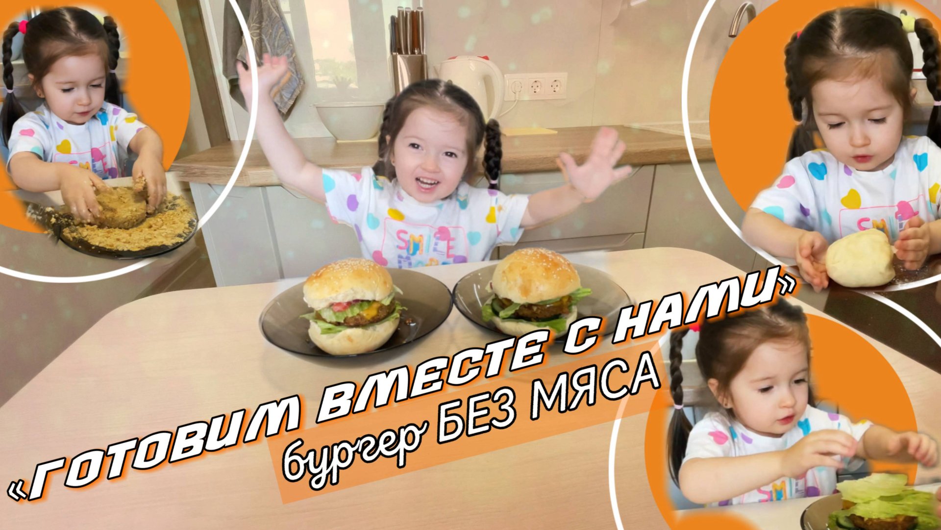 «ГОТОВИМ ВМЕСТЕ С НАМИ»🍽️ДЕТСКИЙ БУРГЕР 🍔, Вкусно и полезно❤️ смотреть онлайн