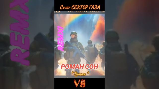 Сектор Газа-Туман💥Caver-Remix💥🔊