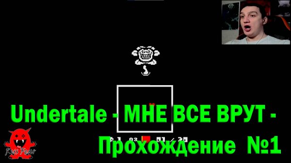 Undertale - МНЕ ВСЕ ВРУТ - Прохождение №1
