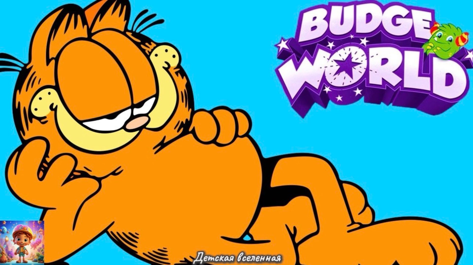 ГАРФИЛД В МИРЕ БАДЖЕРОВ / ГОТОВИМ ФИРМЕННУЮ ПИЦЦУ / ДЕТСКАЯ ВСЕЛЕННАЯ смотреть онлайн