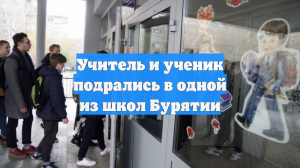 Учитель и ученик подрались в одной из школ Бурятии