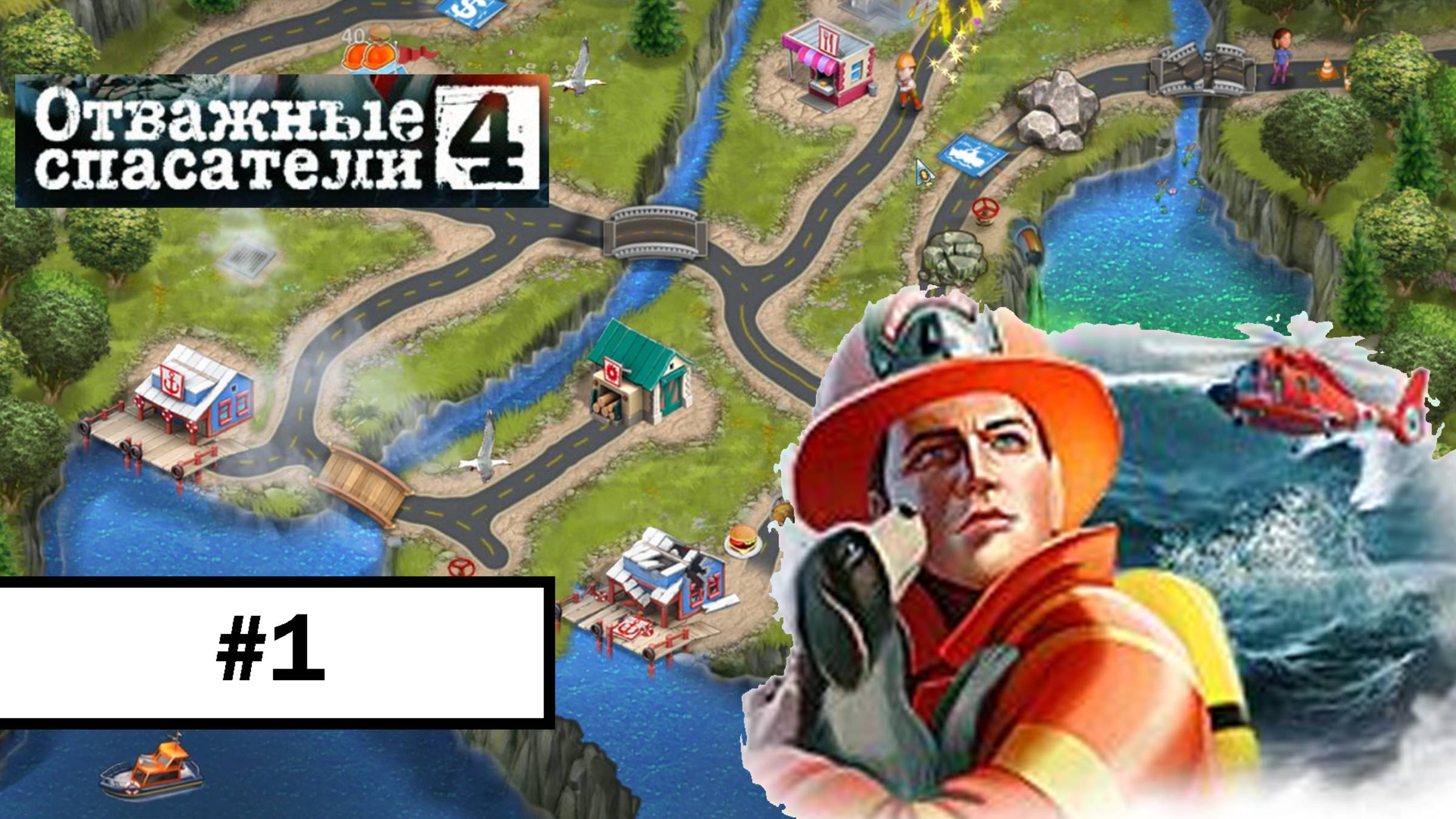 #1 Отважные Спасатели 4 ➤ ПРОХОЖДЕНИЕ БЕЗ КОММЕНТАРИЕВ смотреть онлайн