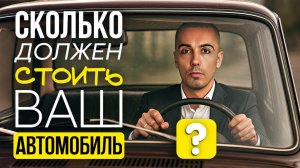 Сколько должен стоить ваш авто?