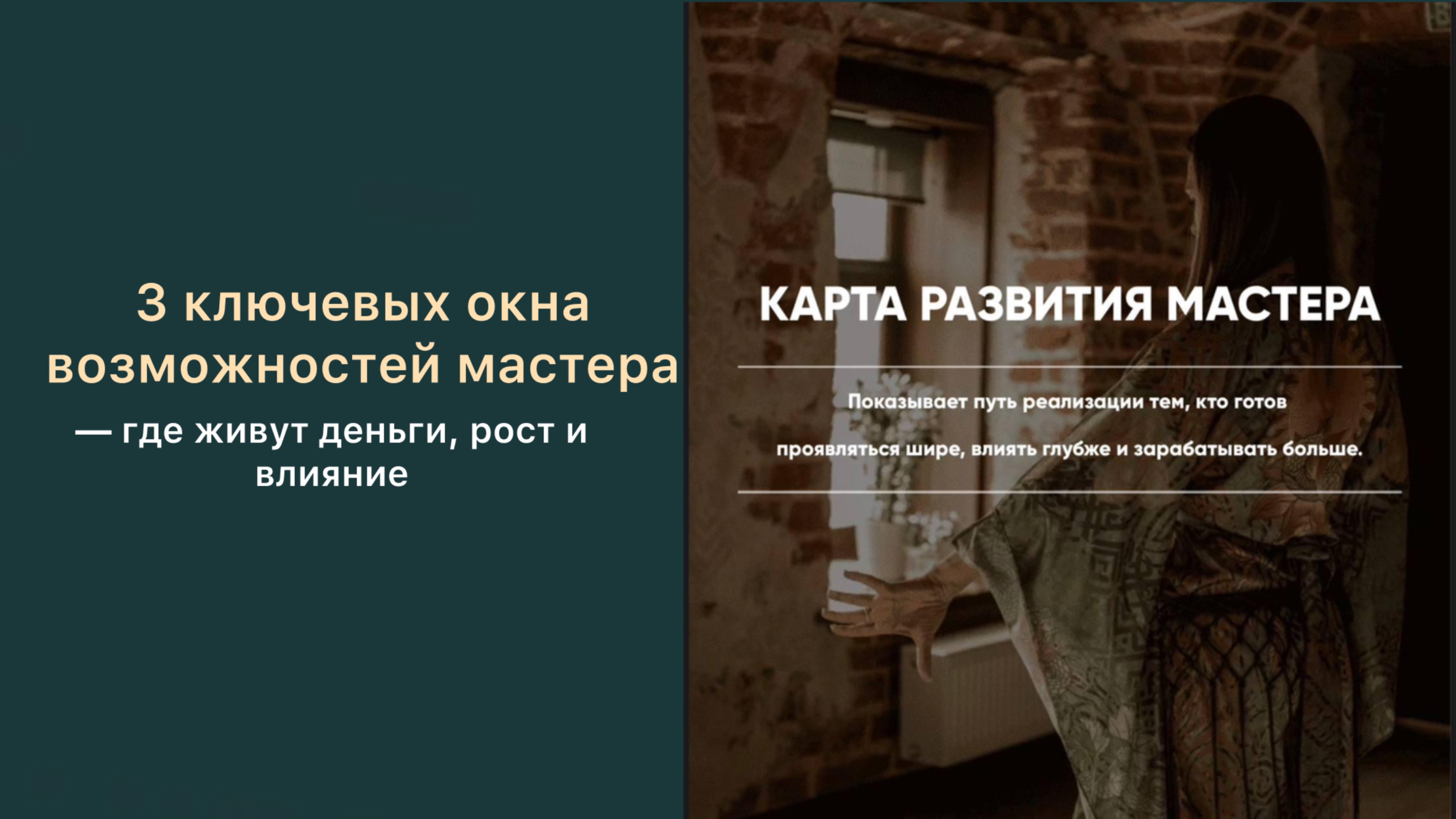 3 ключевых окна возможностей мастера — где живут деньги, рост и влияние смотреть онлайн