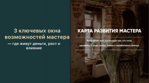 3 ключевых окна возможностей мастера — где живут деньги, рост и влияние