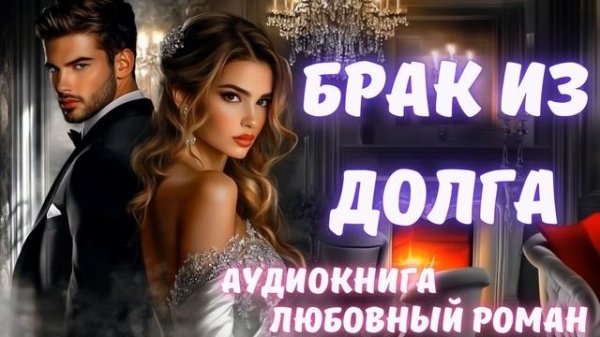 АУДИОКНИГА: БРАК ИЗ ДОЛГА: СЛУШАТЬ ЛЮБОВНЫЙ РОМАН
