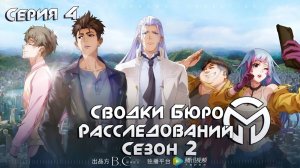 Сводки бюро расследований / Беловолосый Ла Шэнь 2 сезон 4 серия. [ LightFamily | Липсинк ]
