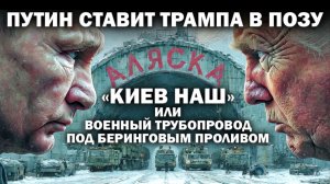 Путин ставит Трампа в позу: "Киев наш" или военный трубопровод под Беринговым проливом / #ЗАУГЛОМ