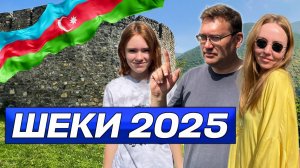 Чудесный Шеки - предгорье Большого Кавказа! Путешествие по Азербайджану!