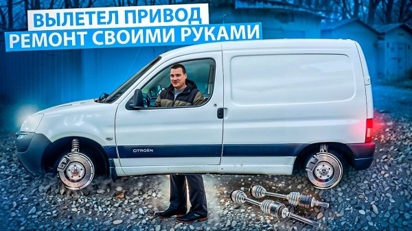 ВЫЛЕТЕЛ ПРИВОД НА БЕРЛИНГО: большое ТО Citroen Berlingo ! АВТОСЕРВИС ремонт