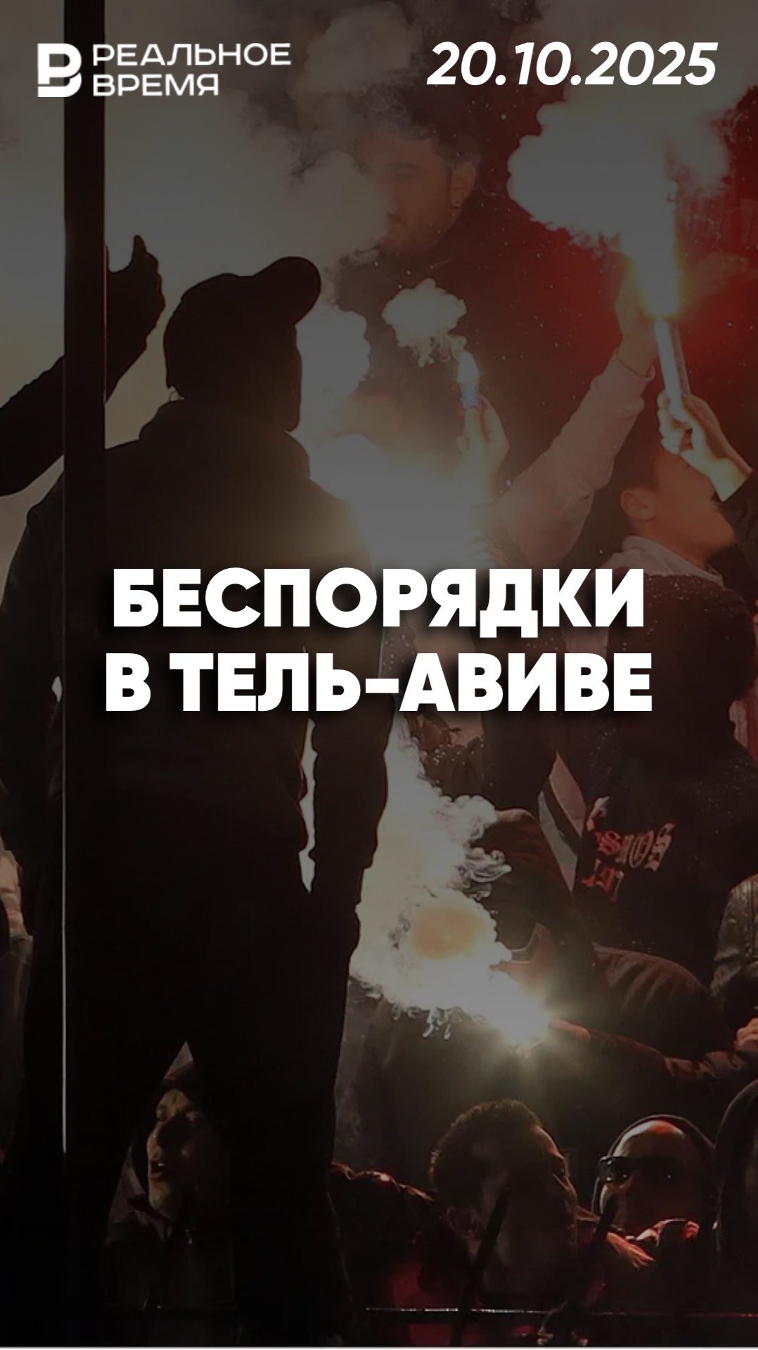 Беспорядки на матче в Тель-Авиве смотреть онлайн