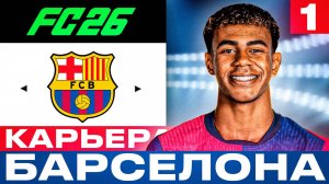 ⚽🔥 EA FC 26 - КАРЬЕРА ТРЕНЕРА за БАРСЕЛОНУ - НАЧАЛО | Серия 1
