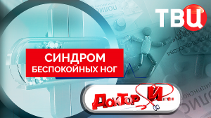 Синдром беспокойных ног. Доктор И...