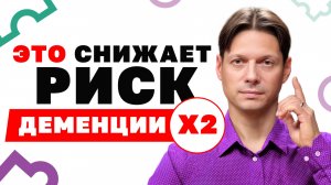 Начни СЕЙЧАС, чтобы избежать ДЕМЕНЦИИ и сохранить память! Лучшие способы замедлить Альцгеймер!