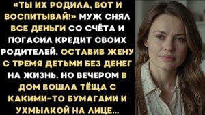 ИСТОРИЯ ИЗ ЖИЗНИ/Муж снял все деньги со счёта и оплатил кредит своим родителям, забыв о своих детях