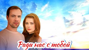 Ради нас с тобой 1 Сезон 2025 Сюжет идата выхода Сериал (Домашний)