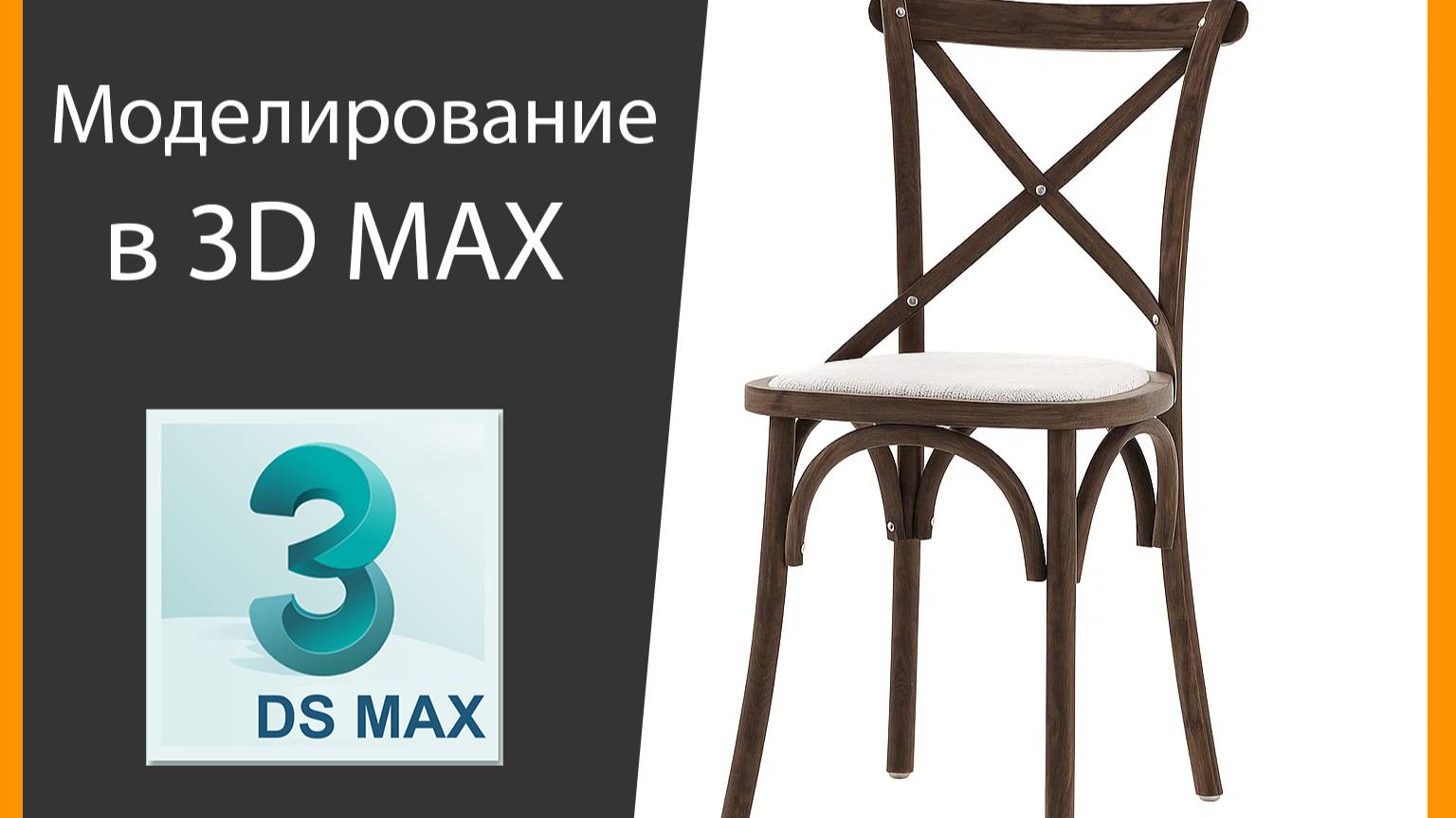 3D Моделирование стула