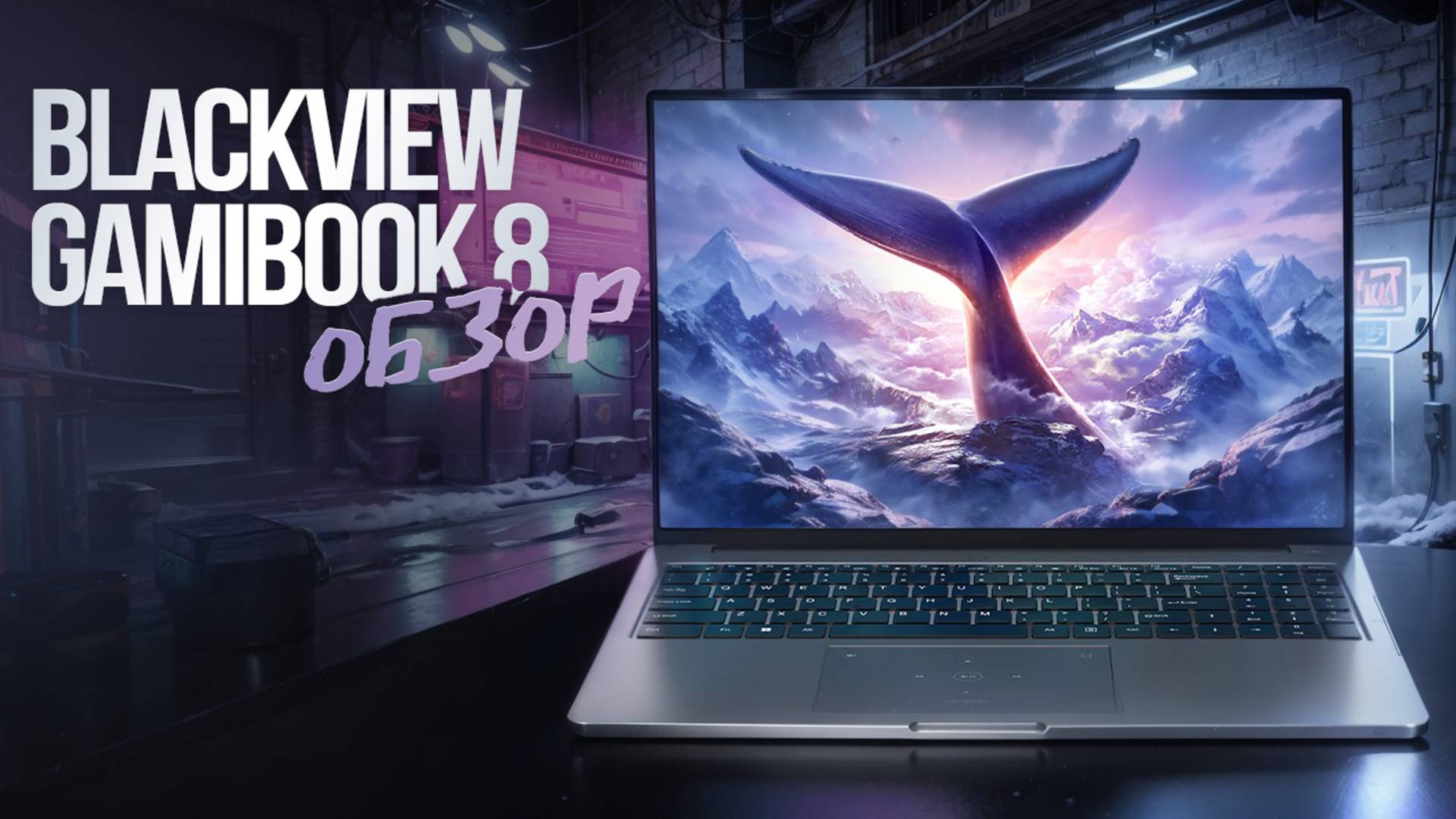 Blackview GamiBook 8 - Теперь всё правильно