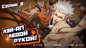 Лэй-ап левой рукой! / Left-Hand Layup! 3 серия. [ LightFamily | Закадр ]