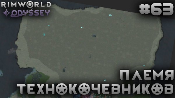 ПРОХОЖДЕНИЕ RIMWORLD DLC ODYSSEY: Племя технокочевников #63