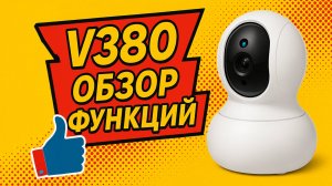 Приложение v380pro подробное описание функций
