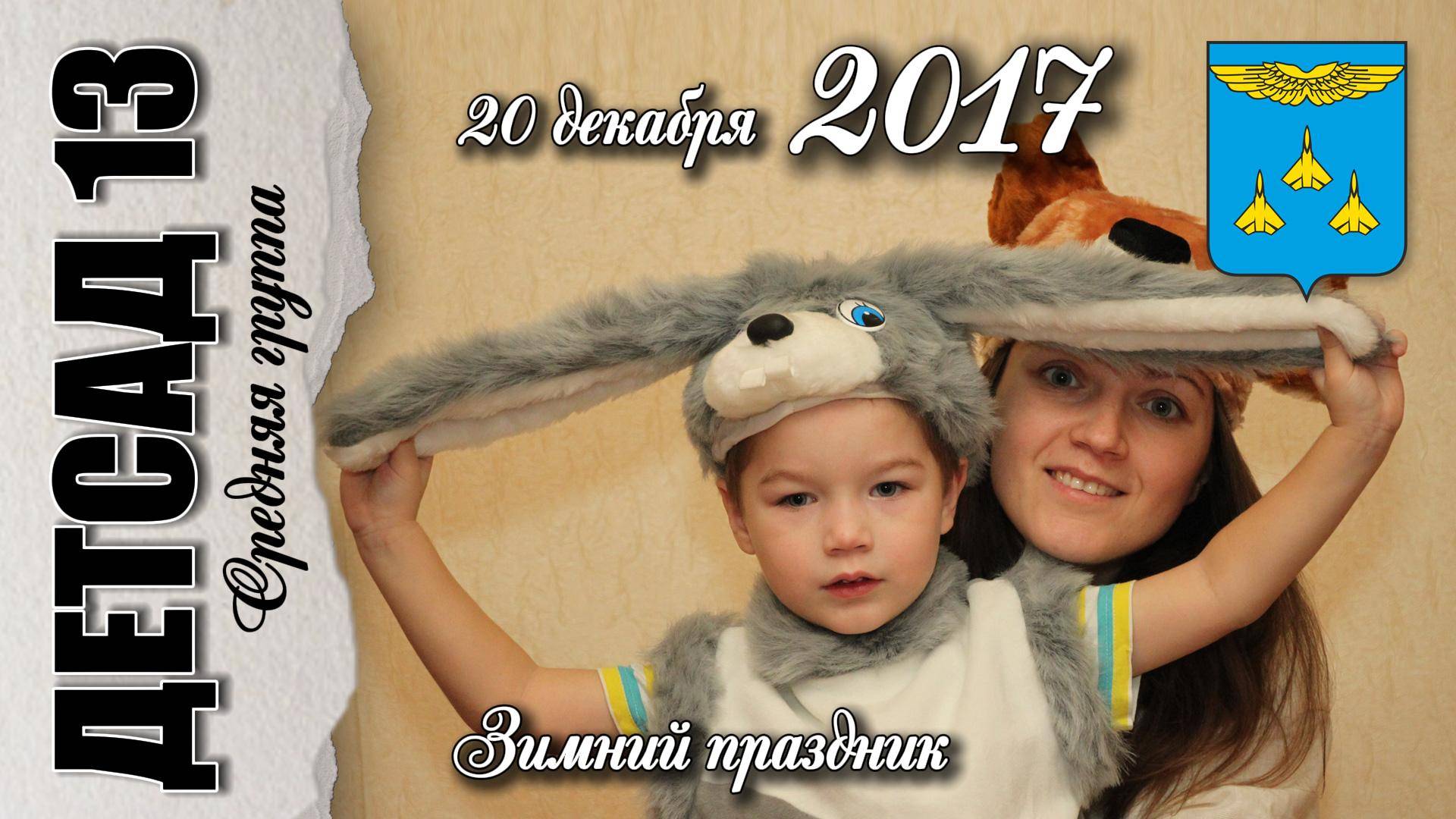 20 декабря 2017. Зимний праздник. смотреть онлайн