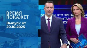Время покажет. Часть 1. Выпуск от 20.10.2025