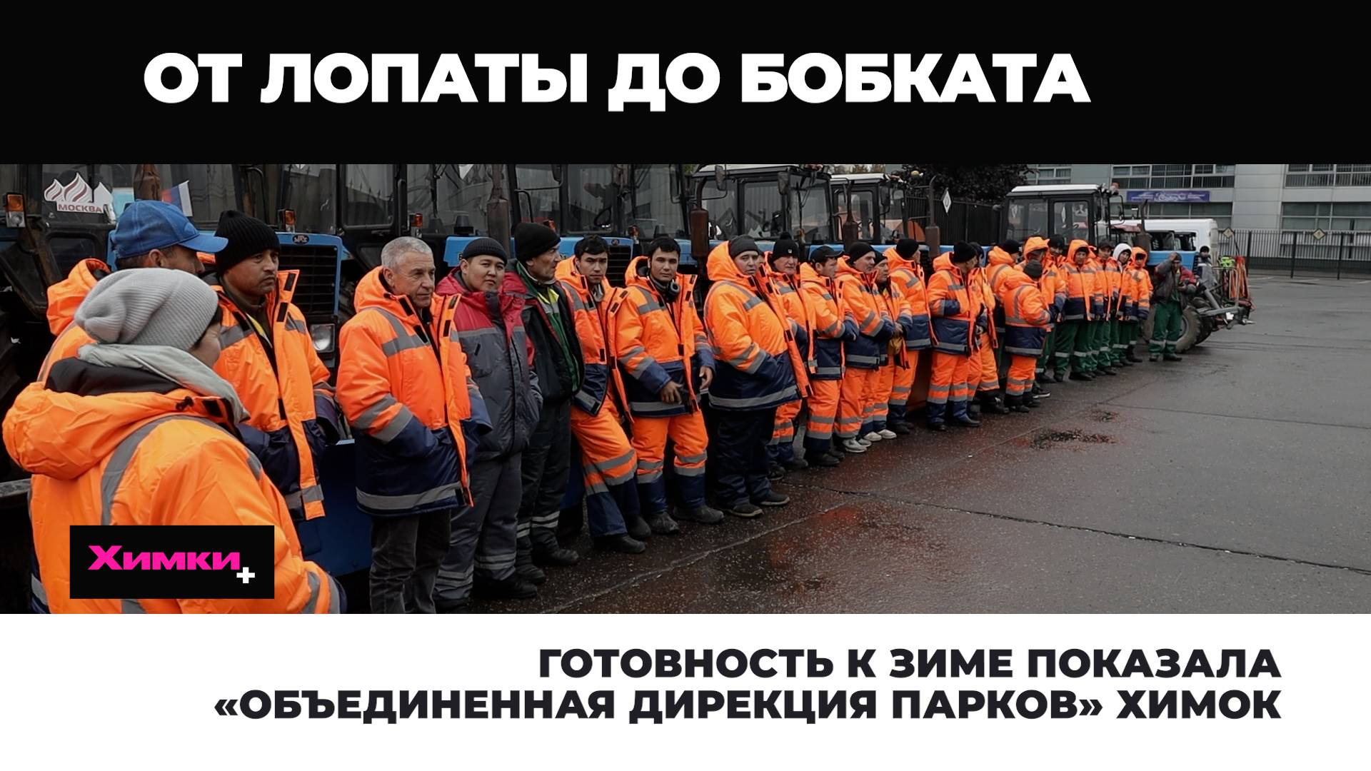 ГОТОВНОСТЬ К ЗИМЕ ПОКАЗАЛА «ОБЪЕДИНЕННАЯ ДИРЕКЦИЯ ПАРКОВ» ХИМОК смотреть онлайн