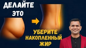 ДЕЛАЙТЕ ЭТО, ЧТОБЫ УБРАТЬ НАКОПЛЕННЫЙ ЖИР И СНИЗИТЬ УРОВЕНЬ КОРТИЗОЛА.