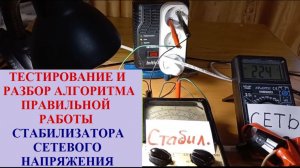 Стабилизация напряжения сети. Работа. DEFENDER Initial 1000.