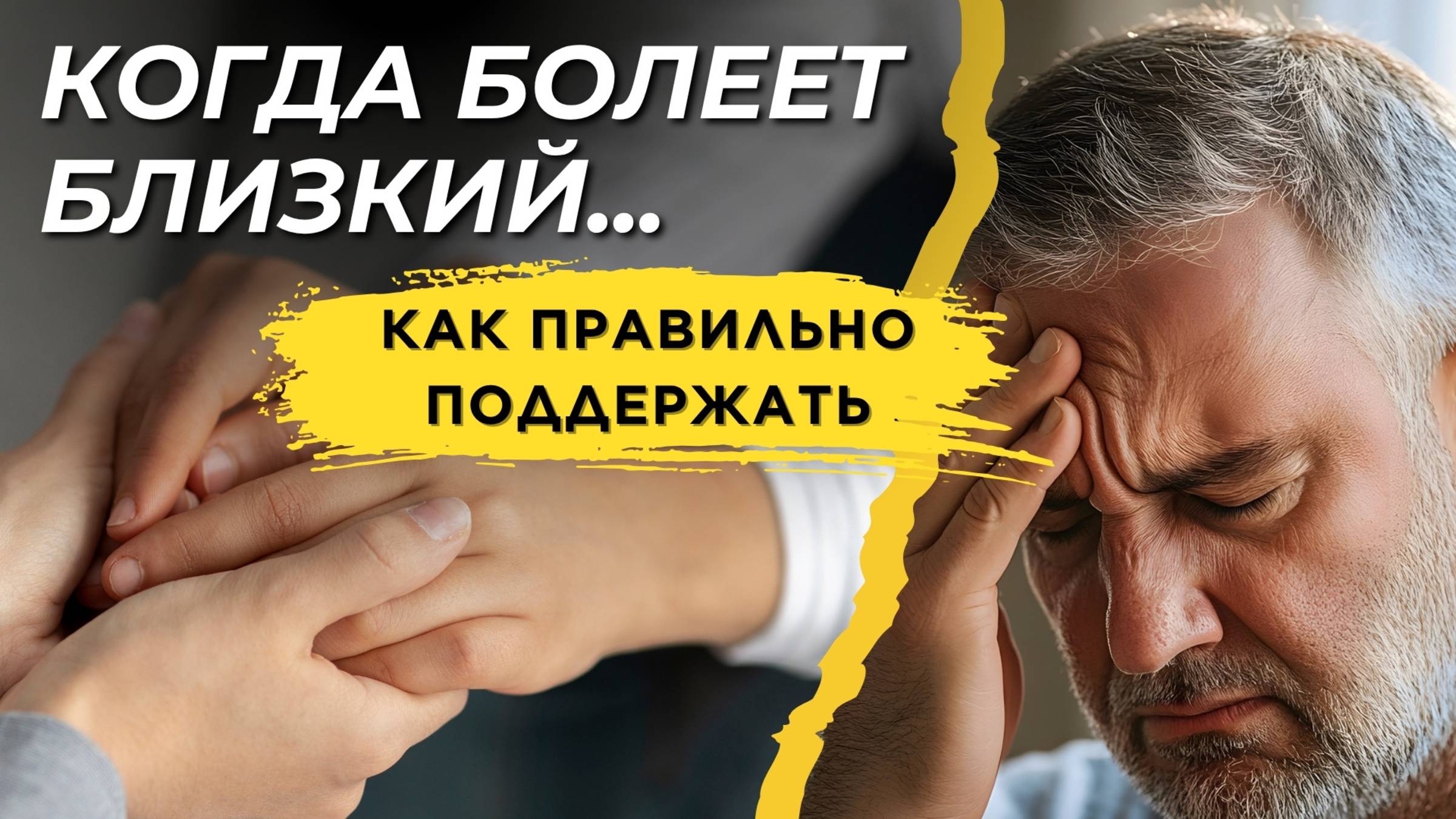 Как поддержать близкого человека правильно, если он заболел Это спасло мою семью и может спасти твою