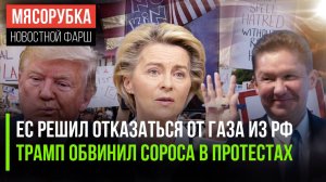 ЕС пытается навредить России || Сорос устроил заговор против Трампа || У РФ рекордный запас газа