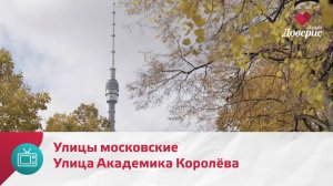 Улицы московские. Улица Академика Королёва — Москва Доверие