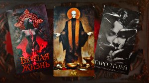 Новинки "Таро теней" и "Таро вечная жизнь".
