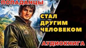 Аудиокнига ПОПАДАНЦЫ: ЛЕКАРСКИЙ ДАР