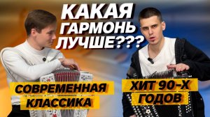 РАНЬШЕ ГАРМОНИ БЫЛИ ЛУЧШЕ??? А МОЖЕТ ЗВОНЧЕ??? // Шумкин VS Попов